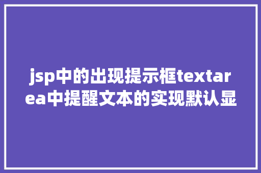 jsp中的出现提示框textarea中提醒文本的实现默认显示点击消逝 Python