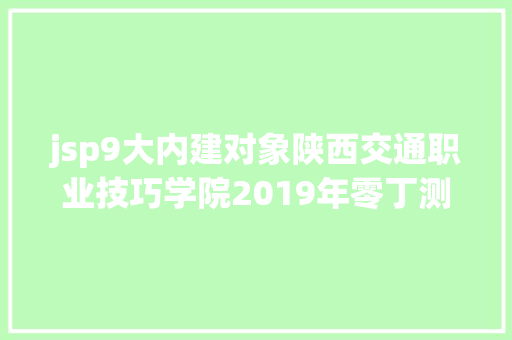 jsp9大内建对象陕西交通职业技巧学院2019年零丁测验招生专业二 AJAX