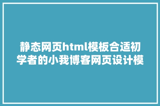 静态网页html模板合适初学者的小我博客网页设计模板 AJAX