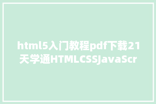 html5入门教程pdf下载21天学通HTMLCSSJavaScript Web开辟 中文完全PDF版