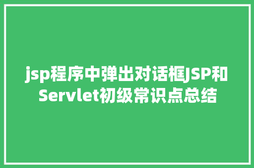 jsp程序中弹出对话框JSP和Servlet初级常识点总结 Node.js