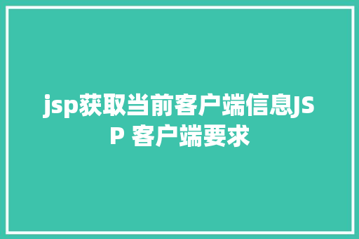 jsp获取当前客户端信息JSP 客户端要求 Node.js