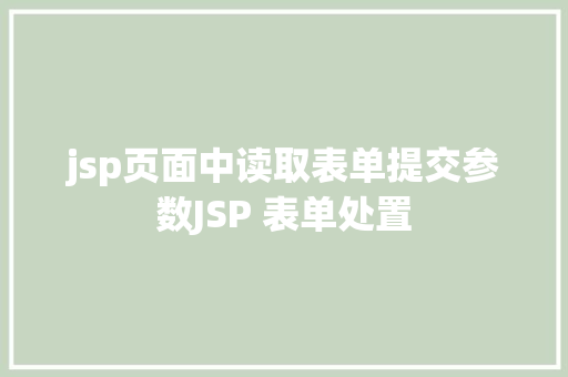 jsp页面中读取表单提交参数JSP 表单处置 JavaScript