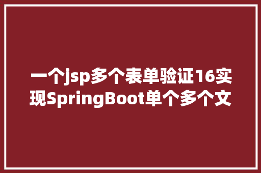 一个jsp多个表单验证16实现SpringBoot单个多个文件的上传 HTML