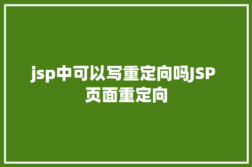 jsp中可以写重定向吗JSP 页面重定向