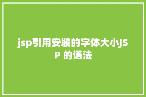 jsp引用安装的字体大小JSP 的语法 Python