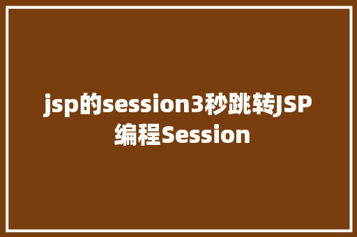 jsp的session3秒跳转JSP 编程Session CSS