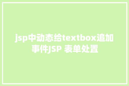 jsp中动态给textbox追加事件JSP 表单处置 React