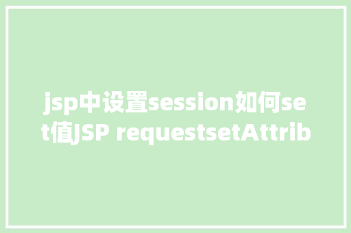 jsp中设置session如何set值JSP requestsetAttribute详解及实例 Webpack