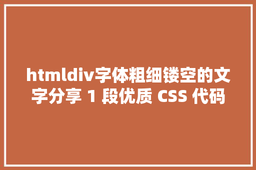 htmldiv字体粗细镂空的文字分享 1 段优质 CSS 代码片断