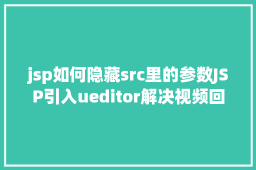 jsp如何隐藏src里的参数JSP引入ueditor解决视频回显 src链接丧失问题 Vue.js