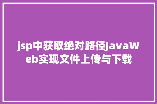 jsp中获取绝对路径JavaWeb实现文件上传与下载 RESTful API