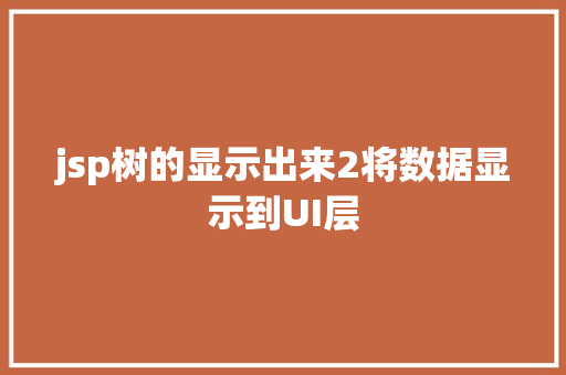 jsp树的显示出来2将数据显示到UI层