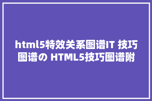 html5特效关系图谱IT 技巧图谱の HTML5技巧图谱附 Xmind 源文件 SQL