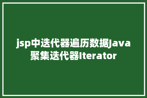 jsp中迭代器遍历数据Java聚集迭代器Iterator