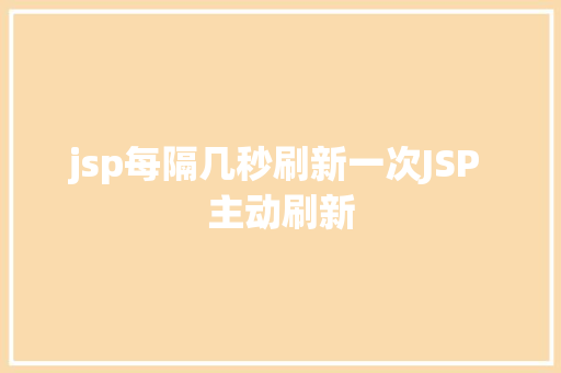 jsp每隔几秒刷新一次JSP 主动刷新 HTML