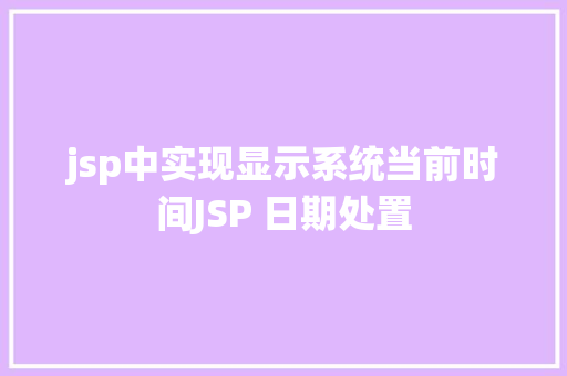 jsp中实现显示系统当前时间JSP 日期处置 Python