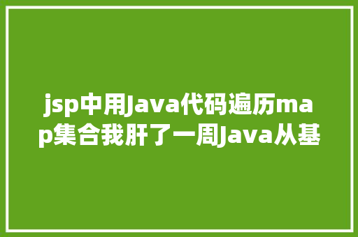 jsp中用Java代码遍历map集合我肝了一周Java从基本到项目教程Java全栈进修路线 Node.js