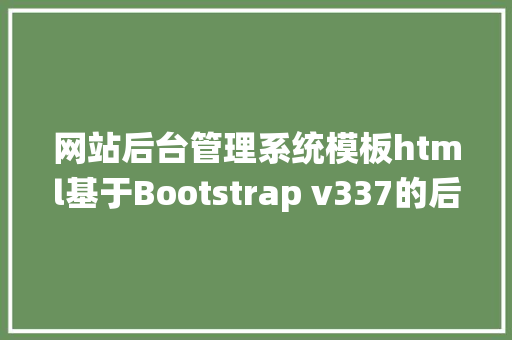 网站后台管理系统模板html基于Bootstrap v337的后台HTML模板 NoSQL