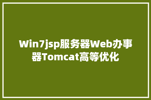 Win7jsp服务器Web办事器Tomcat高等优化 React