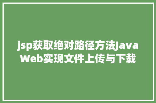 jsp获取绝对路径方法JavaWeb实现文件上传与下载 Webpack