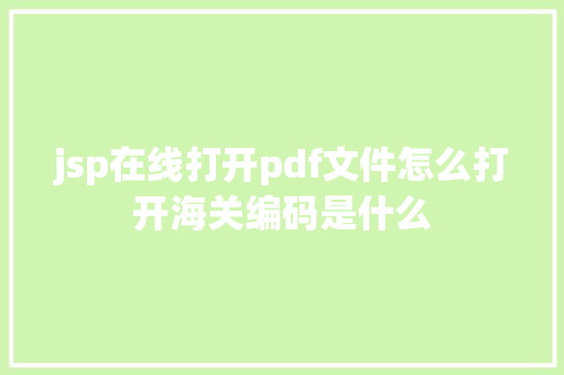 jsp在线打开pdf文件怎么打开海关编码是什么