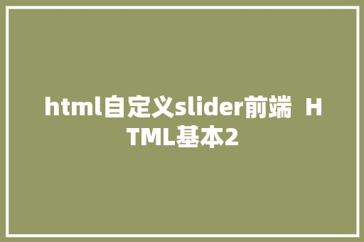 html自定义slider前端  HTML基本2 Node.js