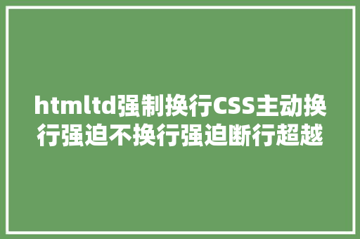 htmltd强制换行CSS主动换行强迫不换行强迫断行超越显示省略号 React