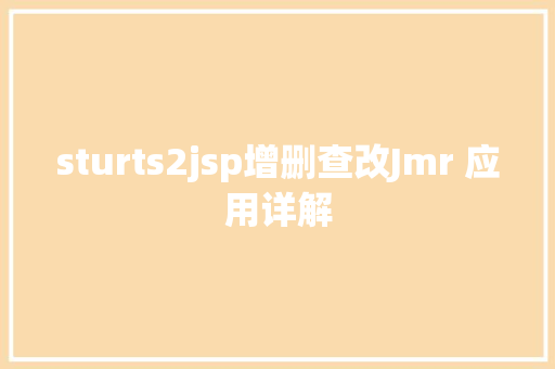 sturts2jsp增删查改Jmr 应用详解