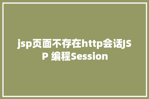 jsp页面不存在http会话JSP 编程Session Node.js