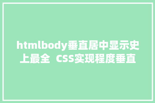 htmlbody垂直居中显示史上最全  CSS实现程度垂直居中方法 Bootstrap