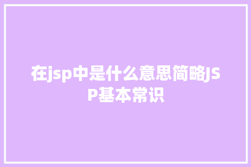 在jsp中是什么意思简略JSP基本常识 SQL