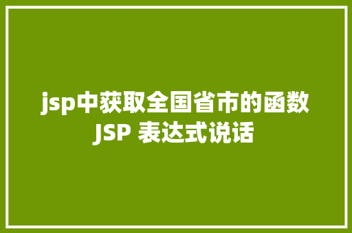 jsp中获取全国省市的函数JSP 表达式说话 HTML