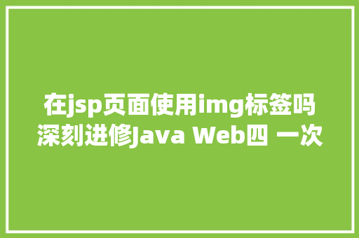 在jsp页面使用img标签吗深刻进修Java Web四 一次性验证码的代码实现 PHP