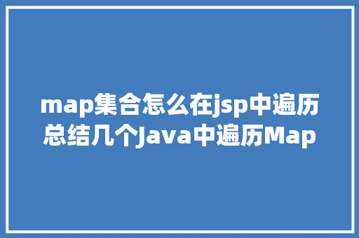 map集合怎么在jsp中遍历总结几个Java中遍历Map聚集的办法