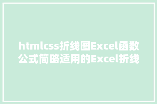 htmlcss折线图Excel函数公式简略适用的Excel折线图表制造技能必需控制 Bootstrap