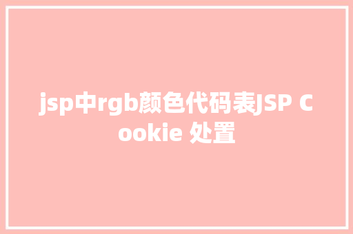 jsp中rgb颜色代码表JSP Cookie 处置 SQL