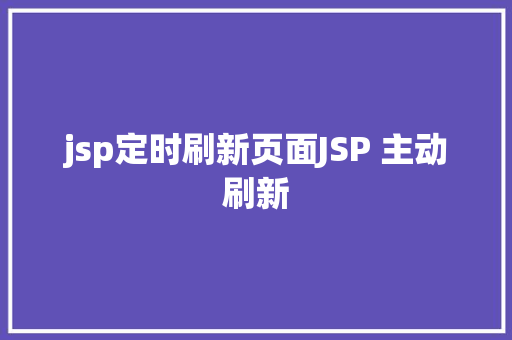 jsp定时刷新页面JSP 主动刷新 Node.js