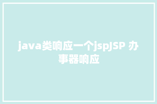 java类响应一个jspJSP 办事器响应 Vue.js