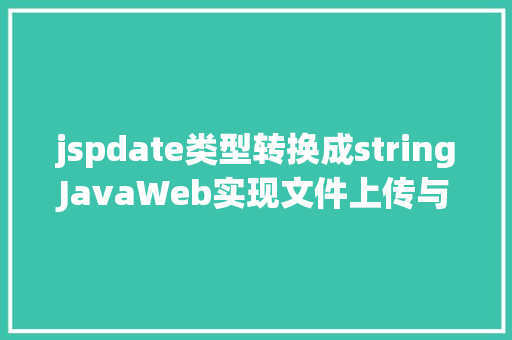 jspdate类型转换成stringJavaWeb实现文件上传与下载 jQuery