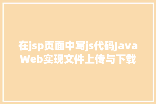 在jsp页面中写js代码JavaWeb实现文件上传与下载 Python