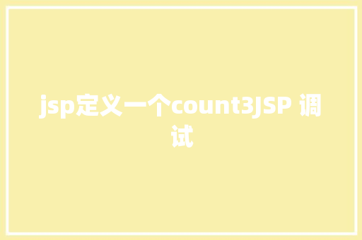 jsp定义一个count3JSP 调试