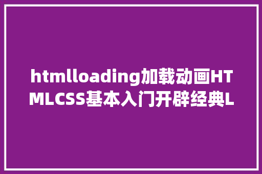 htmlloading加载动画HTMLCSS基本入门开辟经典Loading加载缩放动画特效 HTML