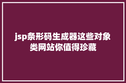 jsp条形码生成器这些对象类网站你值得珍藏