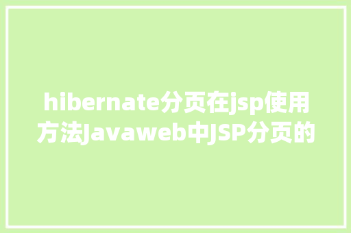 hibernate分页在jsp使用方法Javaweb中JSP分页的实现 Ruby