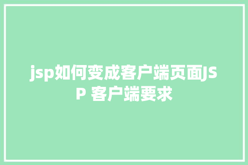 jsp如何变成客户端页面JSP 客户端要求 AJAX