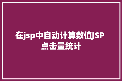 在jsp中自动计算数值JSP 点击量统计 NoSQL