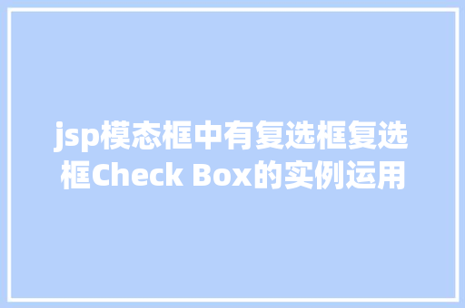 jsp模态框中有复选框复选框Check Box的实例运用