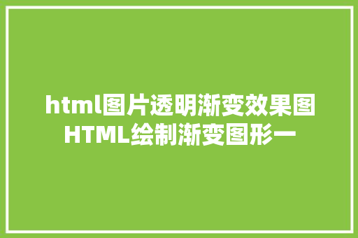 html图片透明渐变效果图HTML绘制渐变图形一