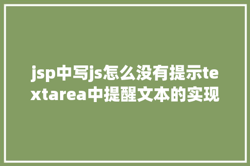 jsp中写js怎么没有提示textarea中提醒文本的实现默认显示点击消逝 Ruby